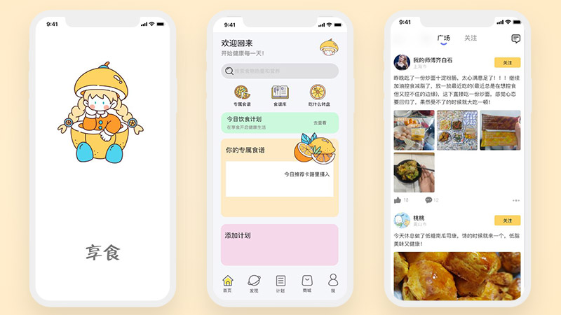 享食16页高保真橙色健康饮食美食app含交互美食分享健康计划定制指定商城