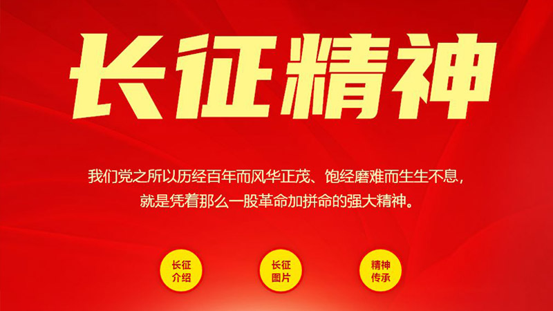 长征精神5页红色革命党建高保真含交互