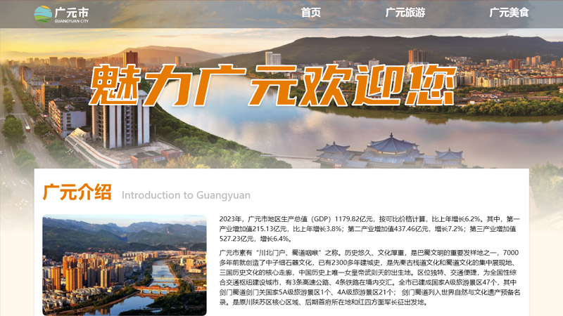 广元市旅游美食风景城市网页3页高保真含交互